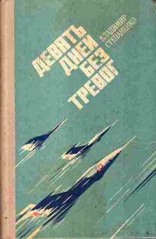 Книга Степаненко В. Девять дней без тревог 11-56 Баград.рф